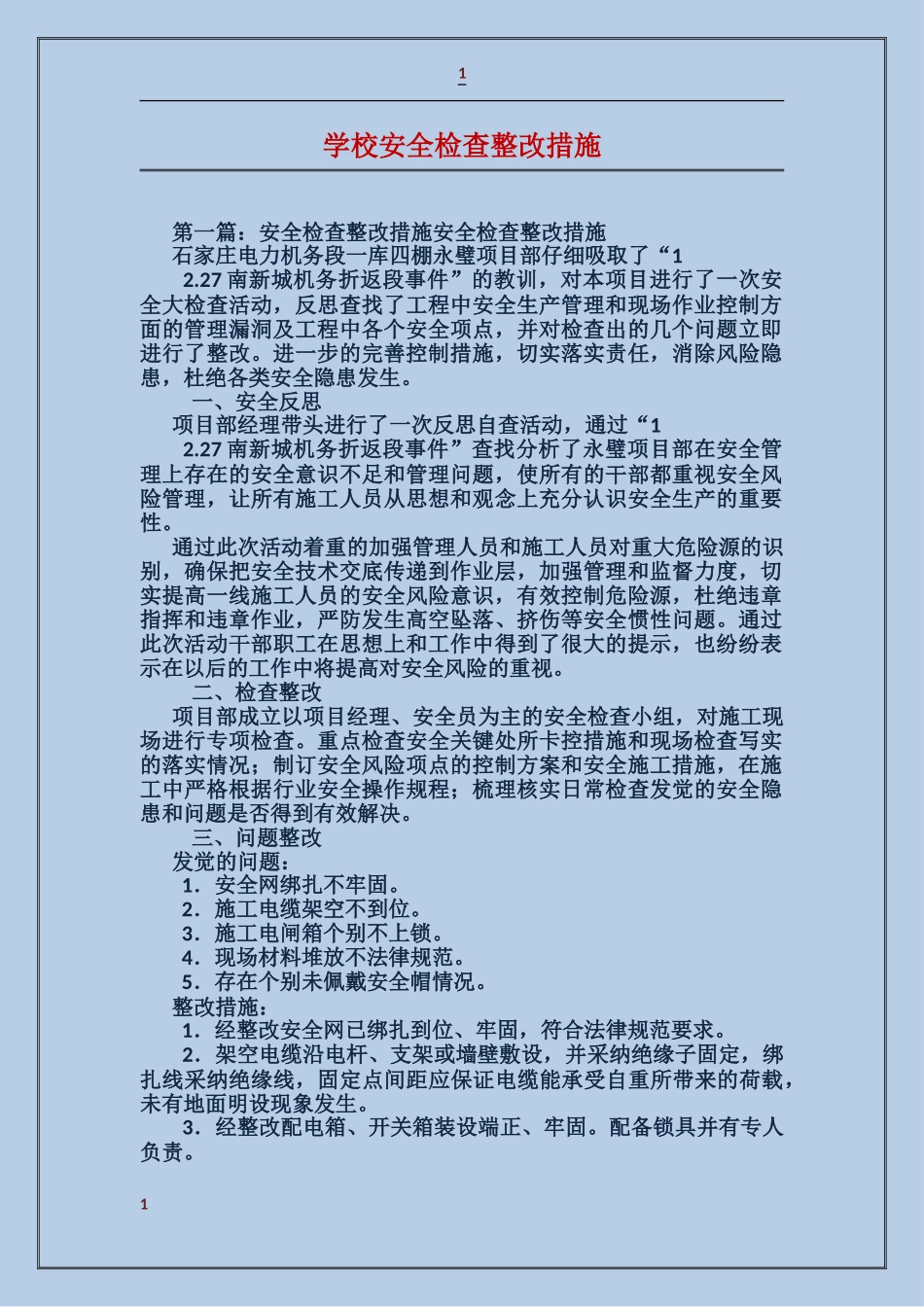 学校安全检查整改措施_第1页