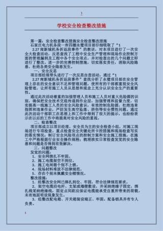 学校安全检查整改措施