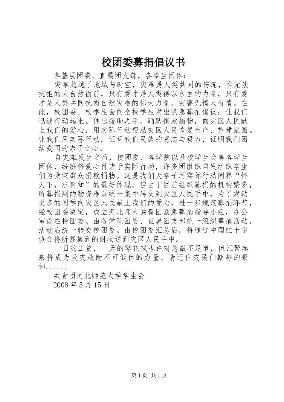 校团委募捐倡议书范文 (2)_第1页