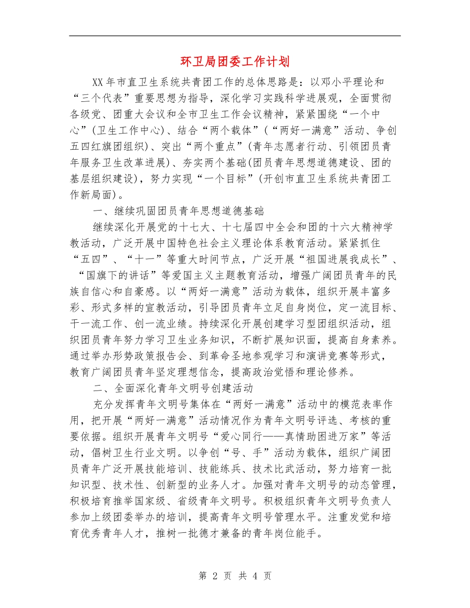 环卫局团委工作计划_第2页