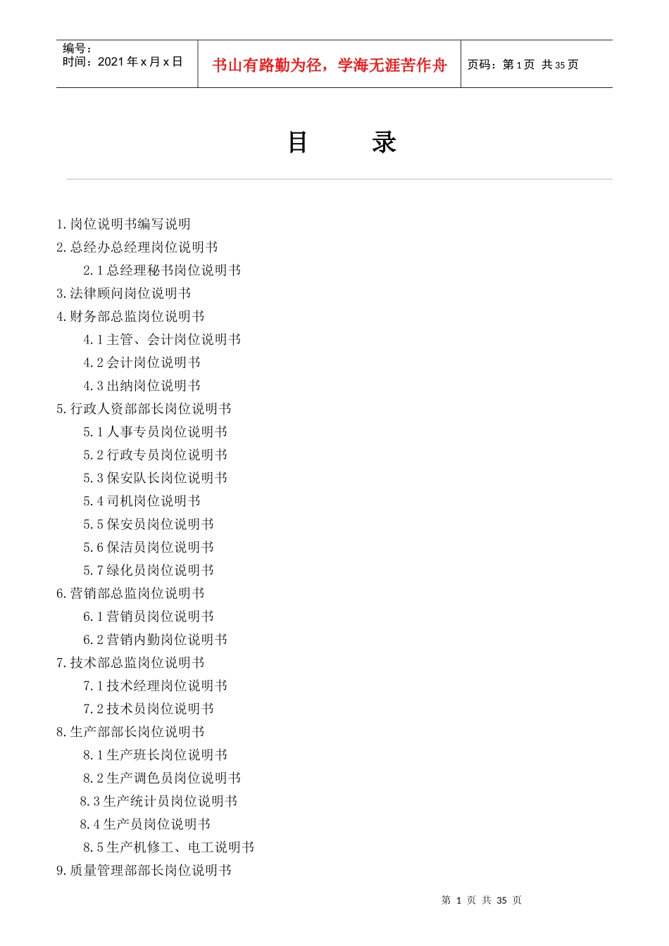 某高分子材料科技有限公司岗位说明书编写说明_第1页