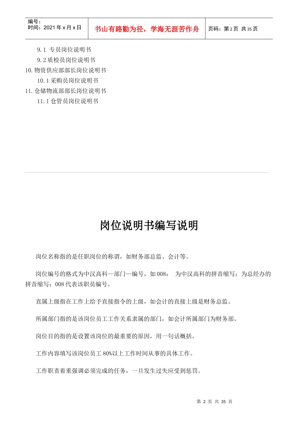 某高分子材料科技有限公司岗位说明书编写说明_第2页