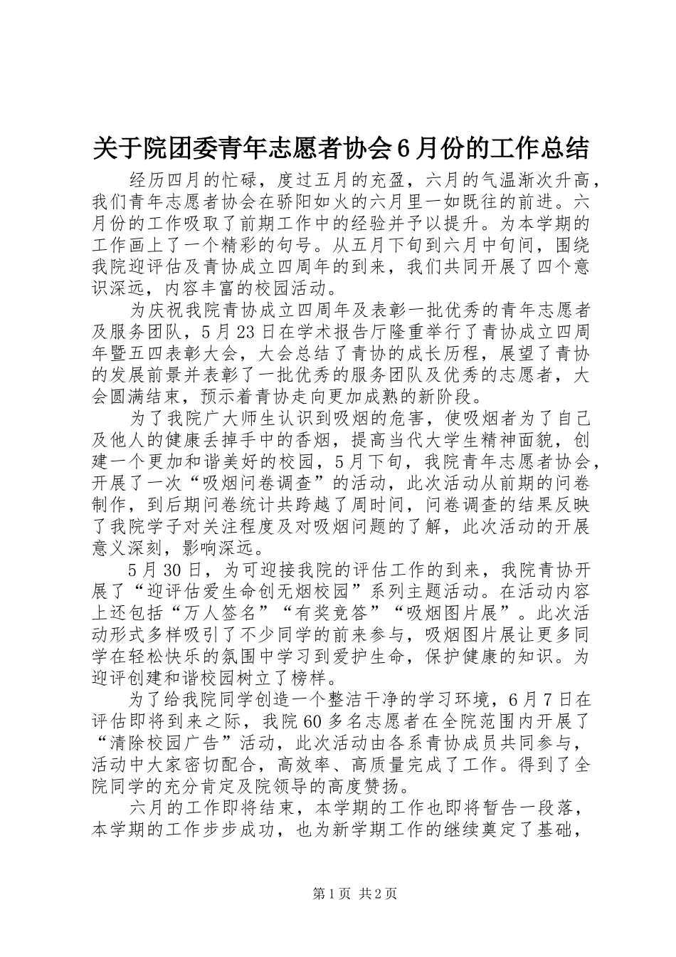 关于院团委青年志愿者协会6月份的工作总结_第1页