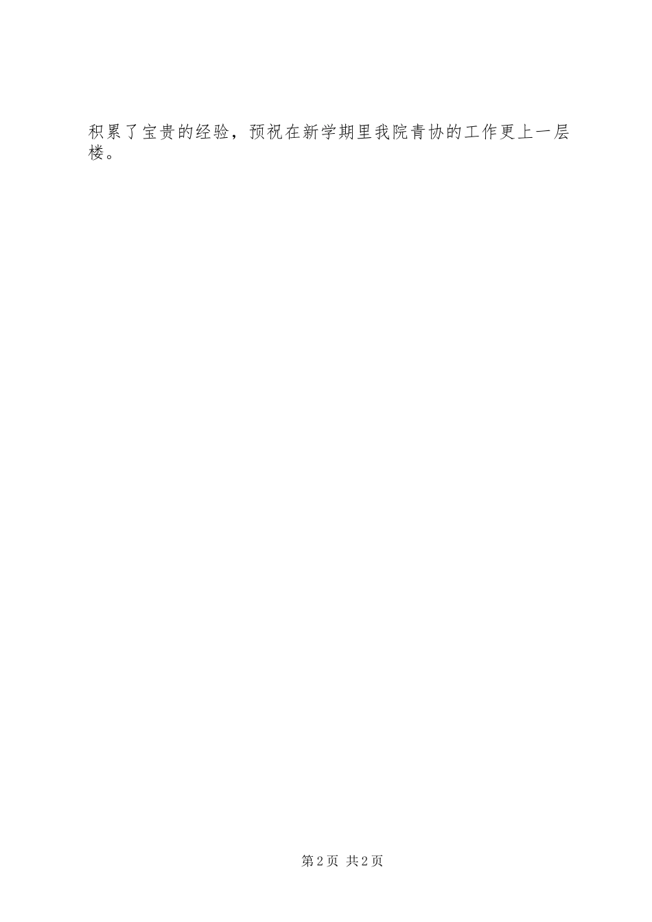 关于院团委青年志愿者协会6月份的工作总结_第2页