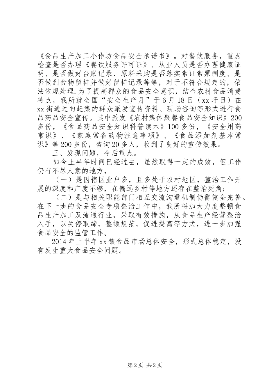 关于进一步加强农村食品市场监管工作的总结_第2页