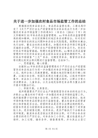 关于进一步加强农村食品市场监管工作的总结