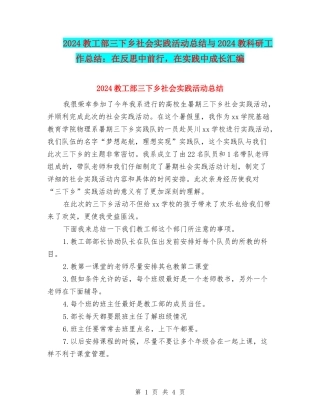 2024教工部三下乡社会实践活动总结与2024教科研工作总结：在反思中前行-在实践中成长汇编