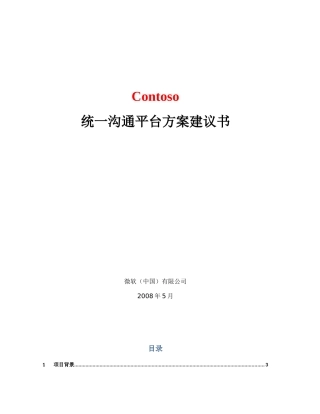 微软统一沟通方案建议书