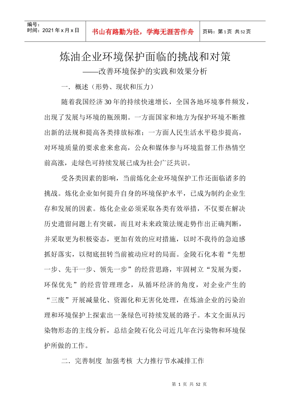 炼油企业环境保护面临的挑战和对策_第1页