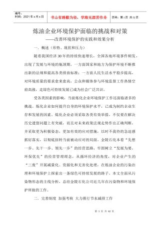 炼油企业环境保护面临的挑战和对策