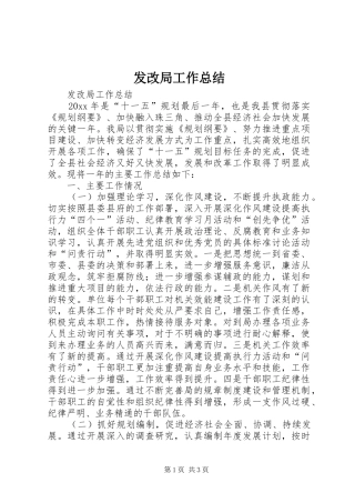 发改局工作总结