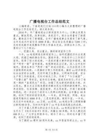 广播电视台工作总结范文