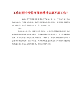 《工伤保险》之工作过程中受惊吓罹患精神病算不算工伤？ 