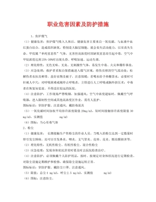 《安全管理职业卫生》之职业危害因素及防护措施 