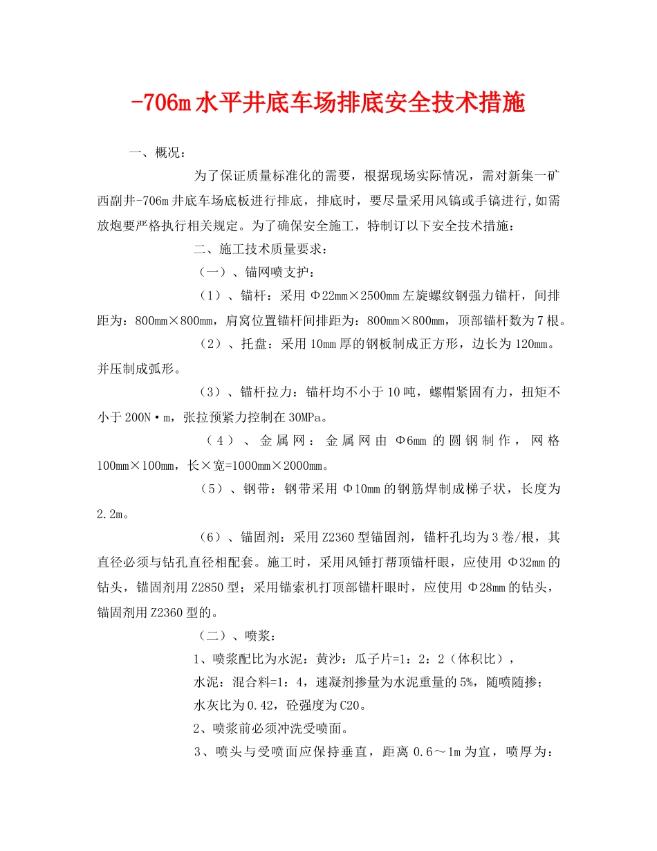 《安全技术》之-706m水平井底车场排底安全技术措施 _第1页