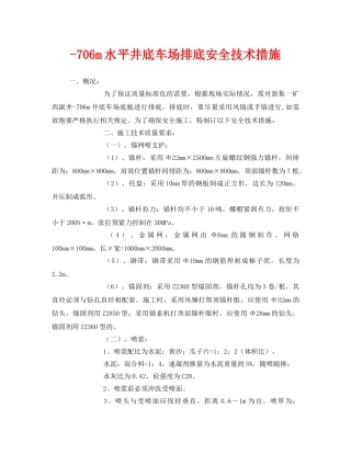 《安全技术》之-706m水平井底车场排底安全技术措施 