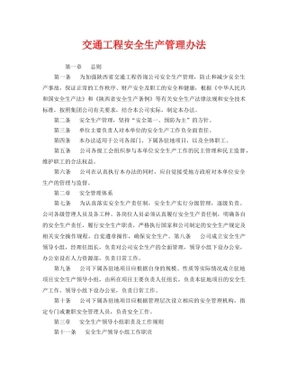 《安全管理制度》之交通工程安全生产管理办法 