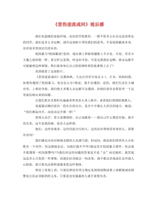 《悲伤逆流成河》观后感2 