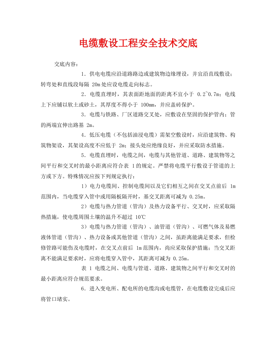 《管理资料-技术交底》之电缆敷设工程安全技术交底 _第1页