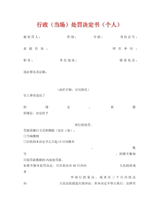《安全管理资料》之行政（当场）处罚决定书（个人） 