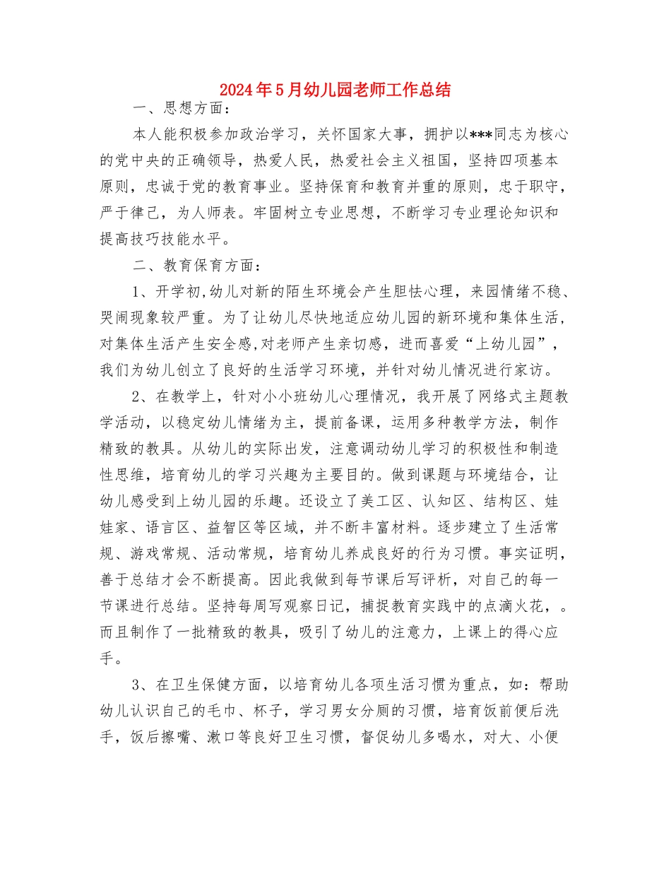 2024年5月幼儿园德育工作计划与2024年5月幼儿园教师工作总结汇编_第3页