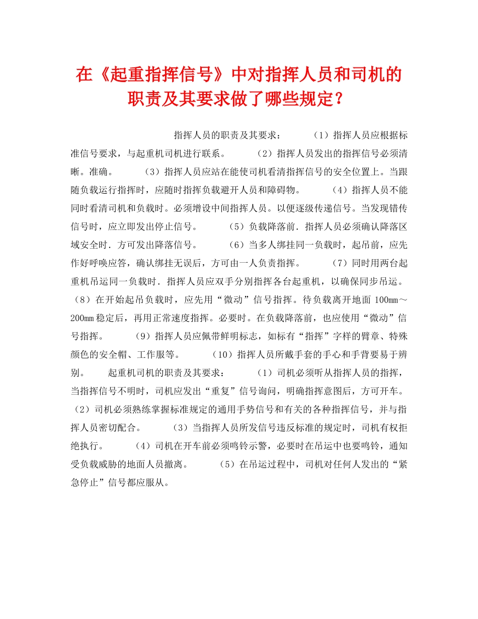 《安全技术》之在《起重指挥信号》中对指挥人员和司机的职责及其要求做了哪些规定？ _第1页