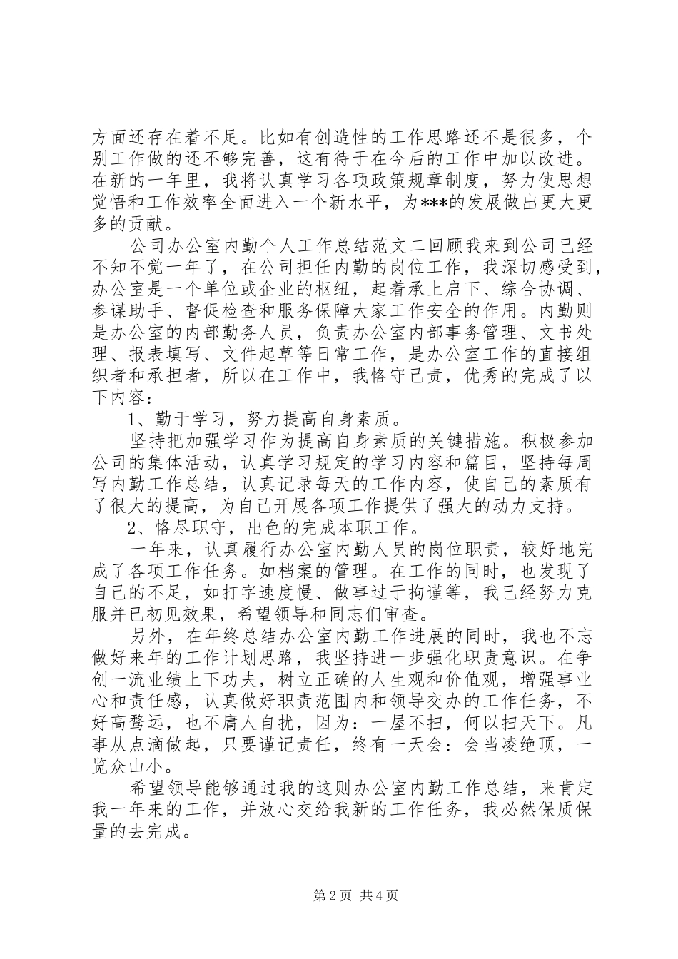 办公室内勤工作总结[公司办公室内勤个人工作总结及工作思路]_第2页