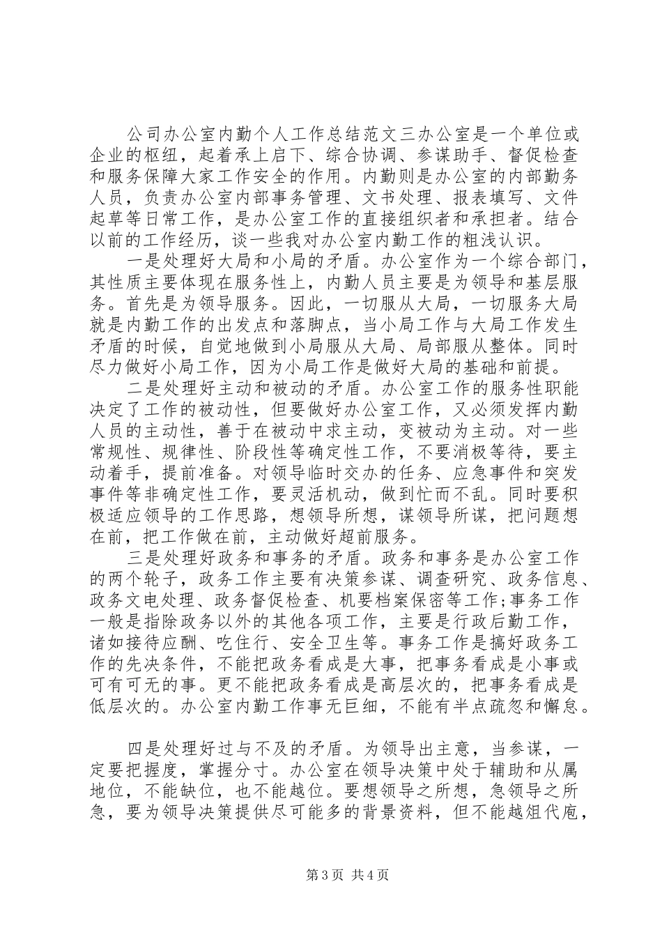 办公室内勤工作总结[公司办公室内勤个人工作总结及工作思路]_第3页