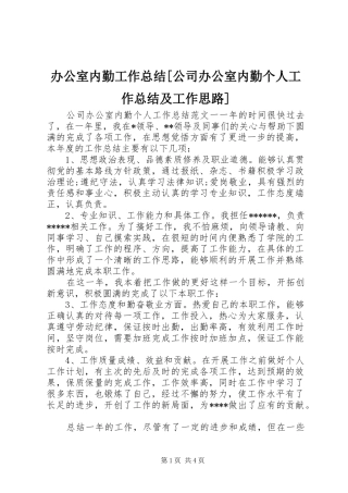 办公室内勤工作总结[公司办公室内勤个人工作总结及工作思路]