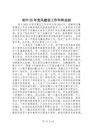 初中XX年党风建设工作年终总结