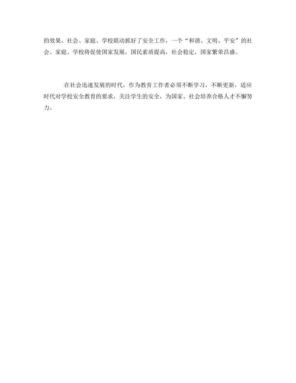 《安全管理文档》之中小学岗位安全教育心得体会 _第3页