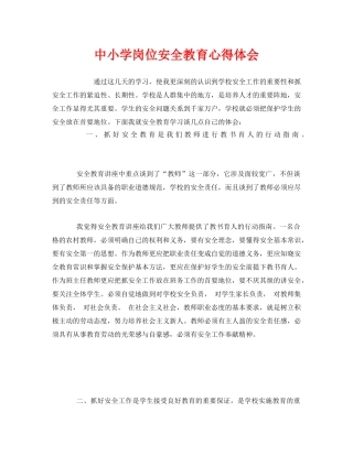 《安全管理文档》之中小学岗位安全教育心得体会 