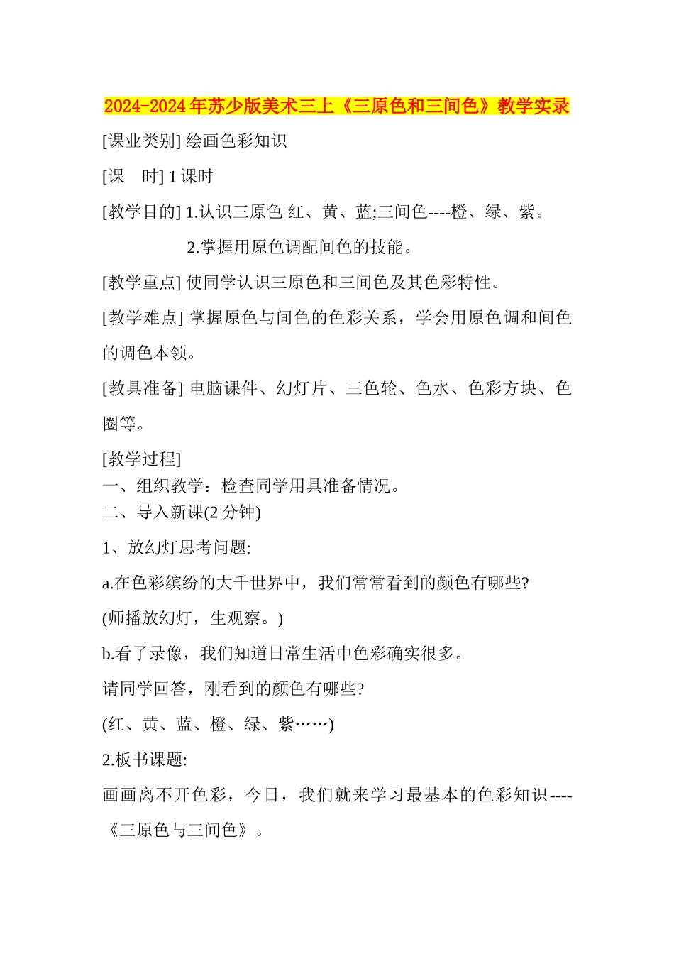 2024-2024年苏少版美术三上《三原色和三间色》教学实录_第1页