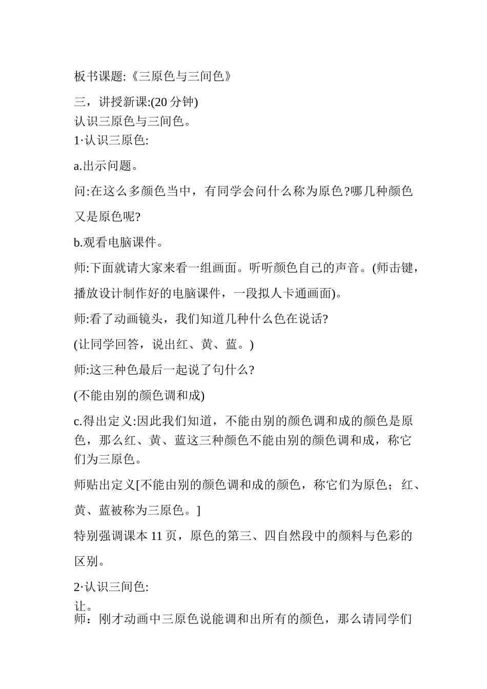 2024-2024年苏少版美术三上《三原色和三间色》教学实录_第2页
