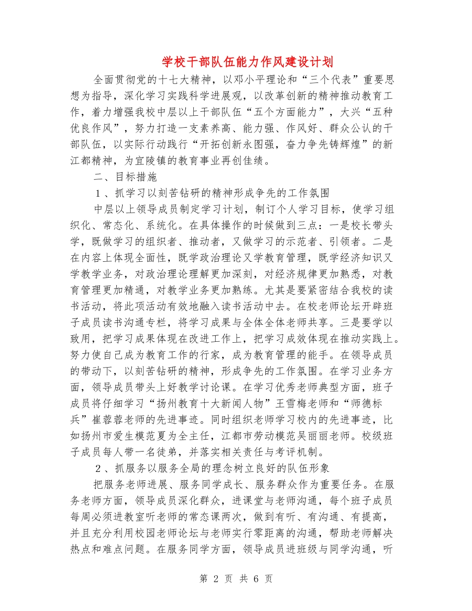 小学干部队伍能力作风建设计划_第2页