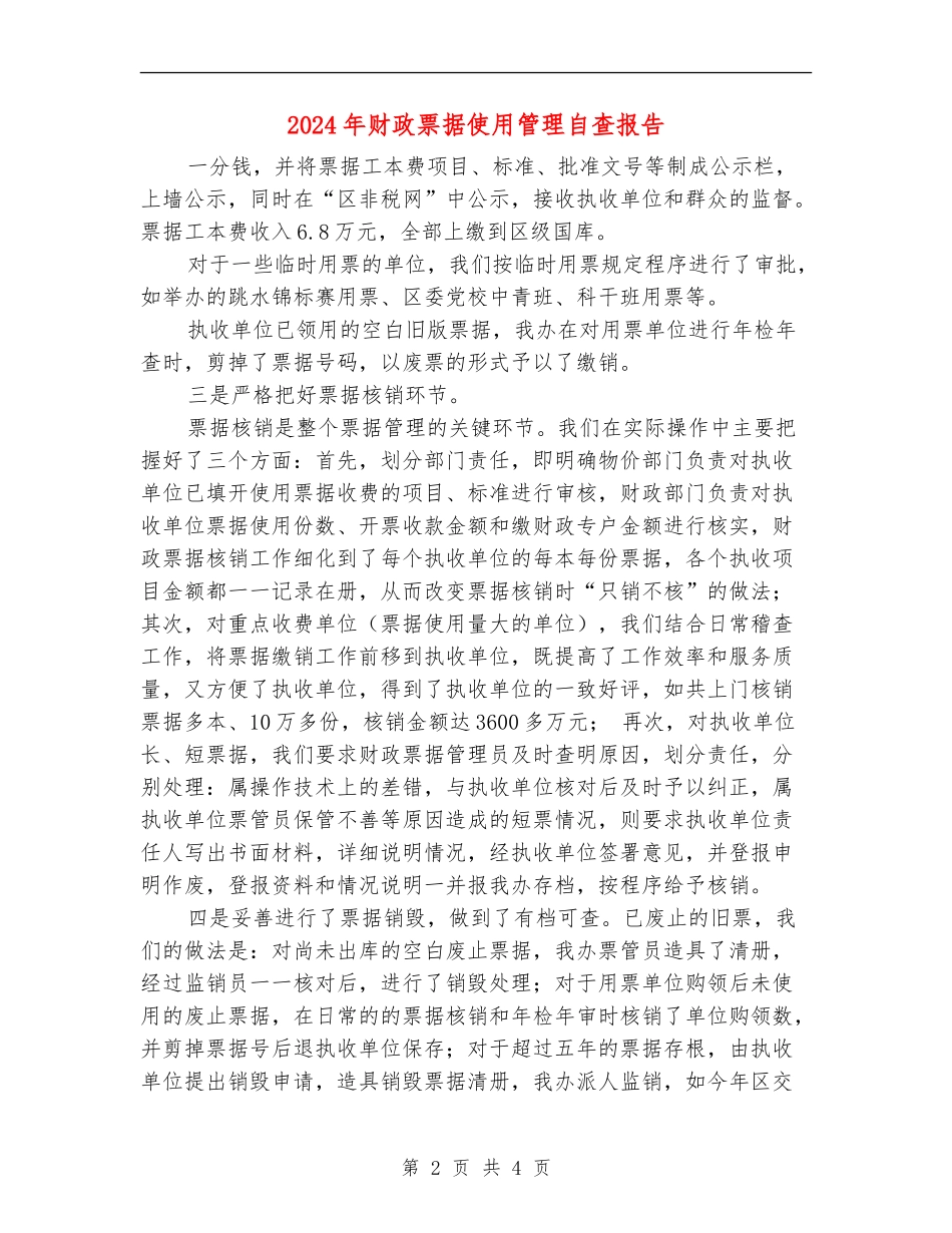 2024年财政票据使用管理自查报告_第2页
