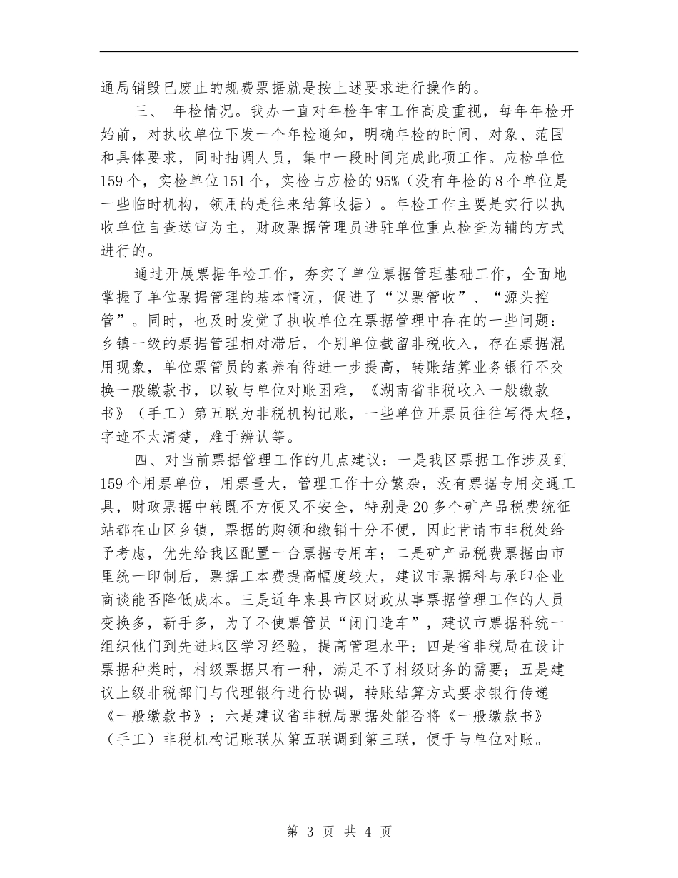 2024年财政票据使用管理自查报告_第3页