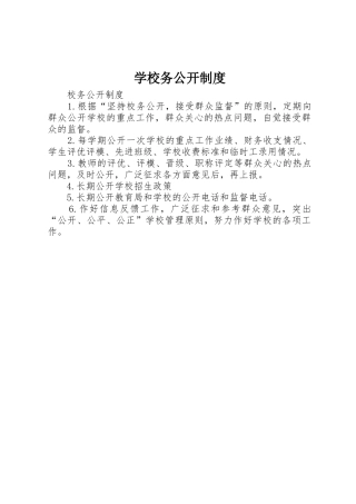 学校务公开规章制度
