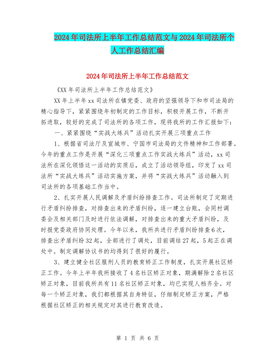 2024年司法所上半年工作总结范文与2024年司法所个人工作总结汇编_第1页