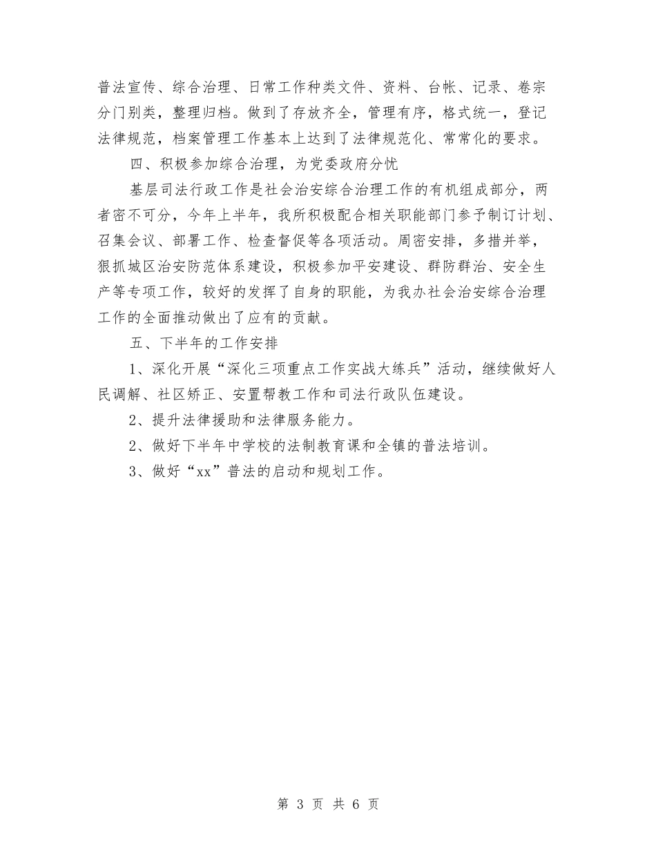 2024年司法所上半年工作总结范文与2024年司法所个人工作总结汇编_第3页