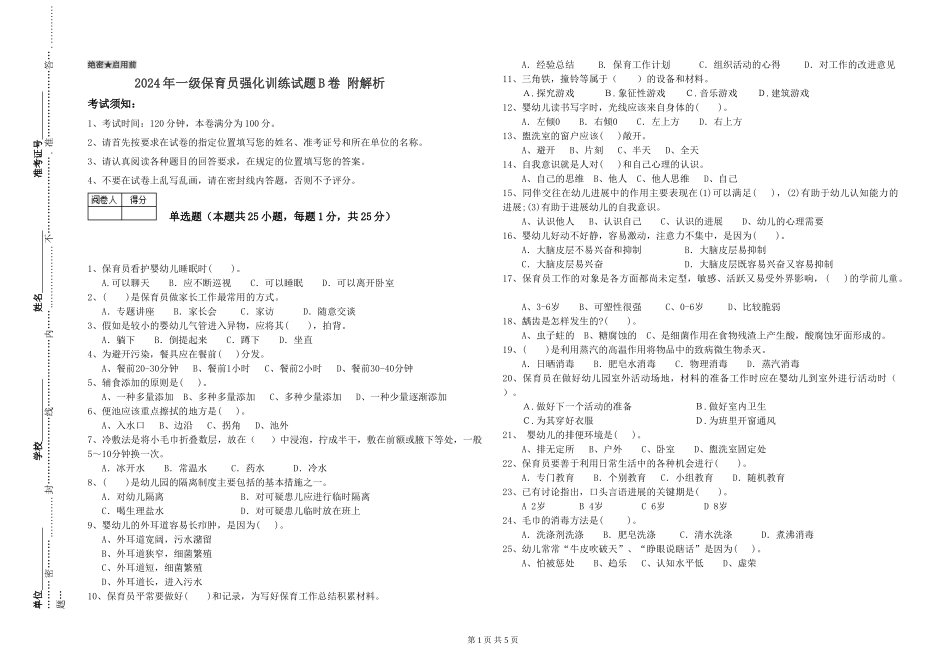 2019年一级保育员强化训练试题B卷-附解析_第1页
