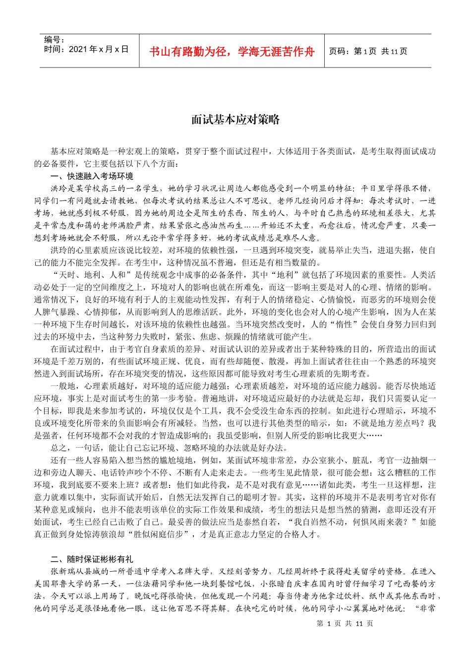 面试基本应对策略_第1页