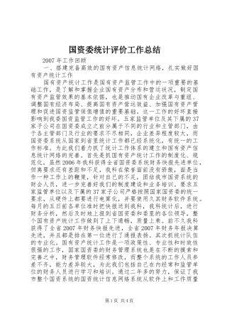 国资委统计评价工作总结