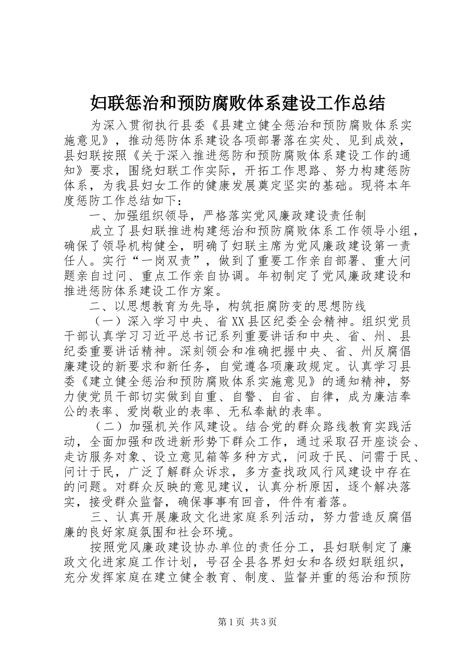 妇联惩治和预防腐败体系建设工作总结_第1页