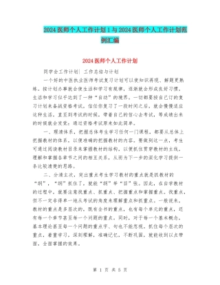 2024医师个人工作计划1与2024医师个人工作计划范例汇编