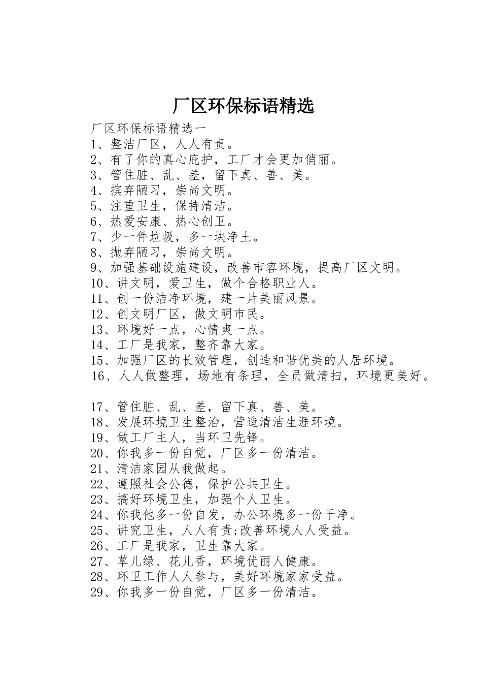 厂区环保标语集锦精选_第1页