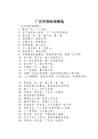 厂区环保标语集锦精选