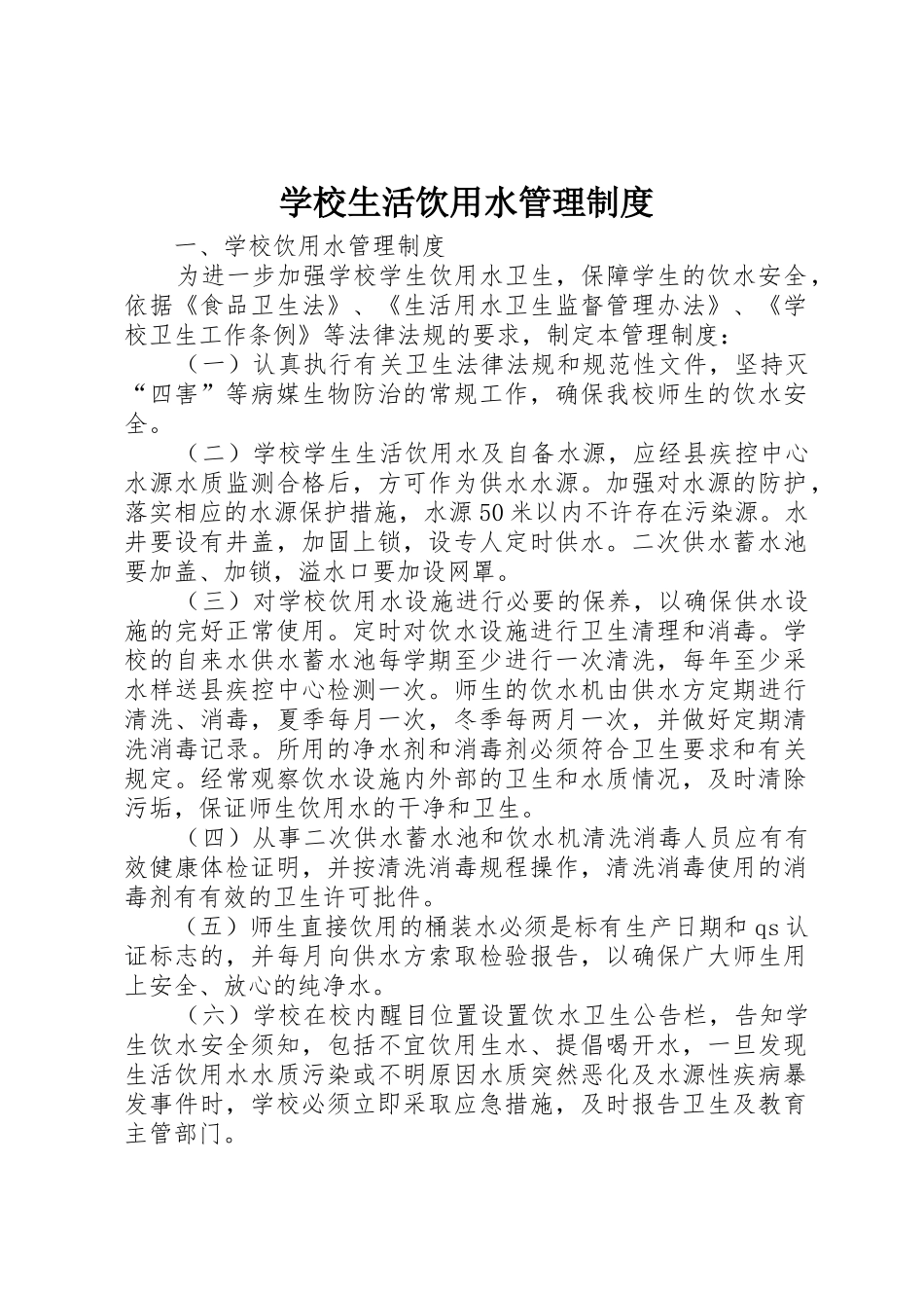 学校生活饮用水管理规章制度细则_第1页