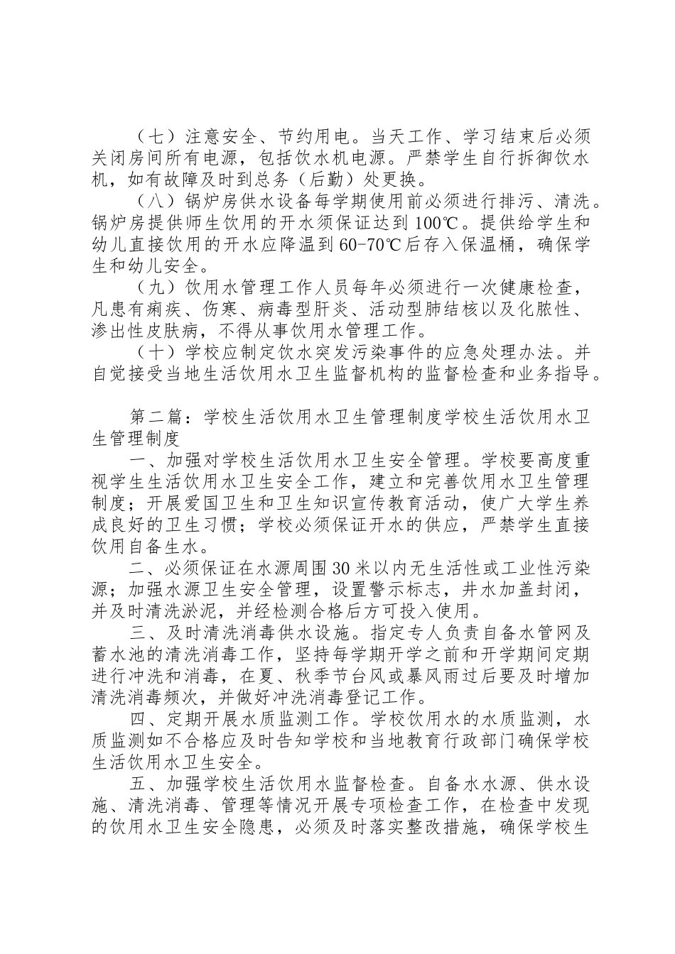 学校生活饮用水管理规章制度细则_第2页