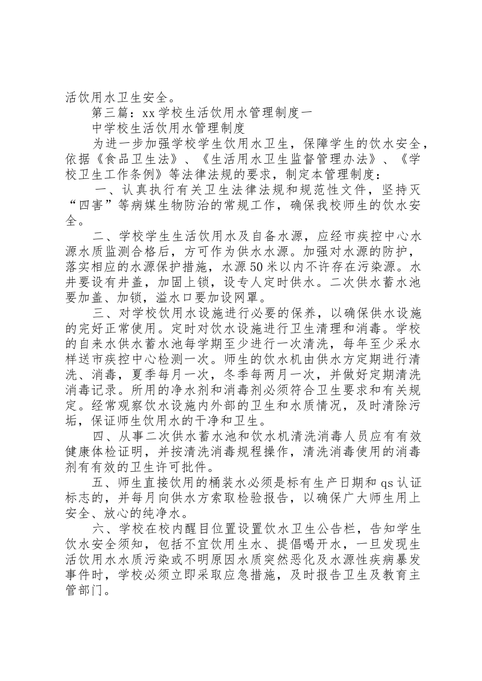 学校生活饮用水管理规章制度细则_第3页